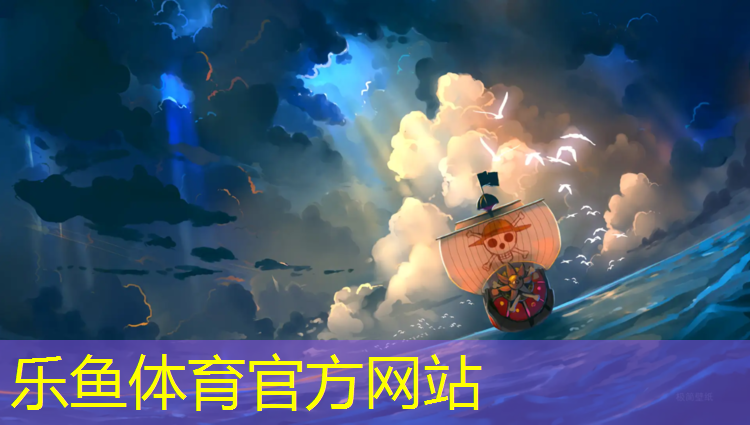 leyu·乐鱼(中国)体育官方网站,纽威特塑胶跑道创始人